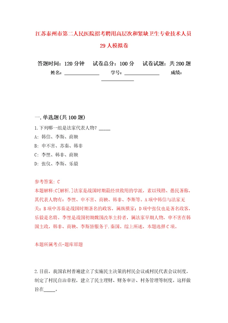 江苏泰州市第二人民医院招考聘用高层次和紧缺卫生专业技术人员29人模拟训练卷第2卷