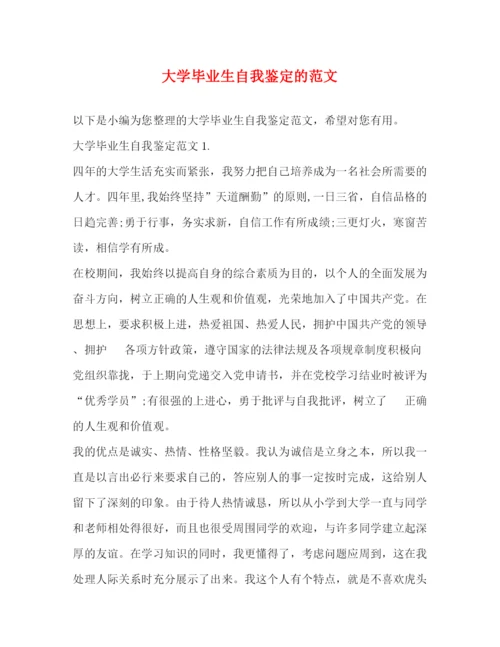 精编之大学毕业生自我鉴定的范文.docx