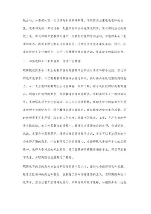 解析工匠精神在财务会计教学中的应用.docx