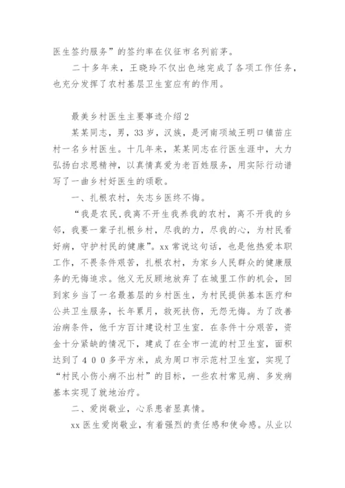 最美乡村医生主要事迹介绍.docx