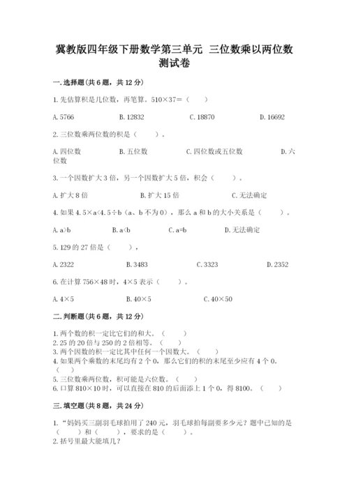 冀教版四年级下册数学第三单元 三位数乘以两位数 测试卷【满分必刷】.docx
