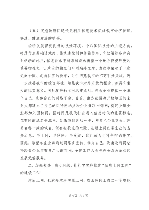 市长在全市政府上网工程建设动员会议讲话.docx