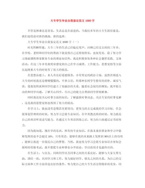 精编之大专学生毕业自我鉴定范文1000字.docx