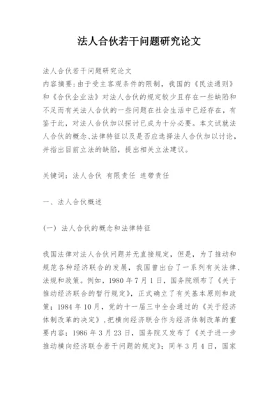 法人合伙若干问题研究论文.docx