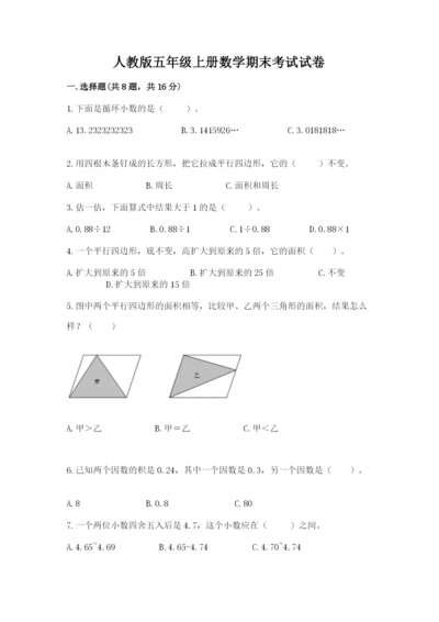 人教版五年级上册数学期末考试试卷含答案（预热题）.docx