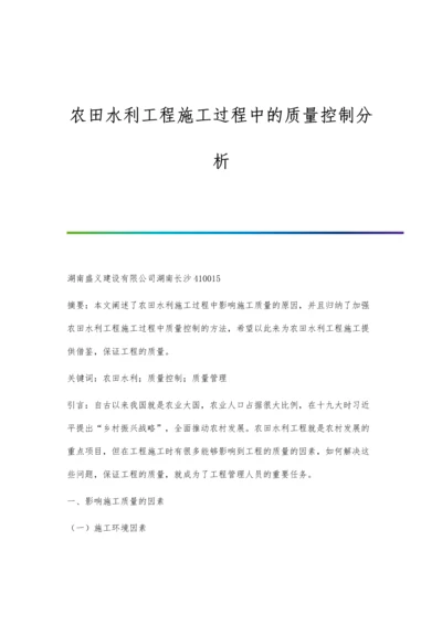 农田水利工程施工过程中的质量控制分析.docx