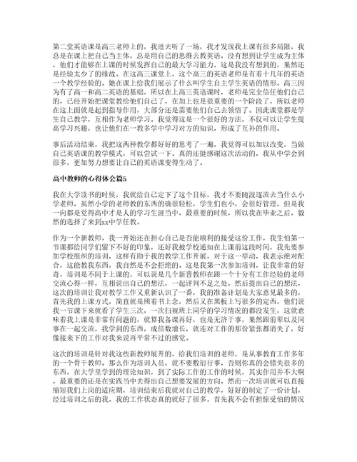 高中教师的心得体会8篇