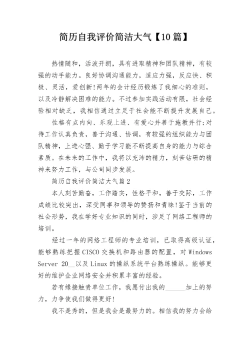 简历自我评价简洁大气【10篇】.docx