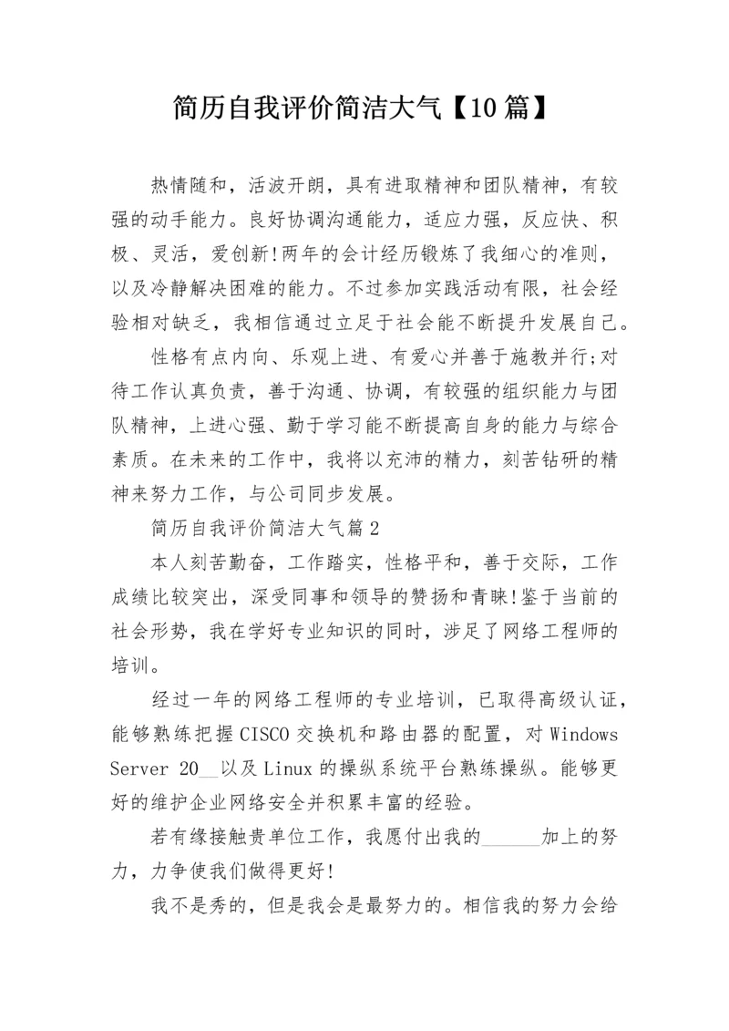简历自我评价简洁大气【10篇】.docx