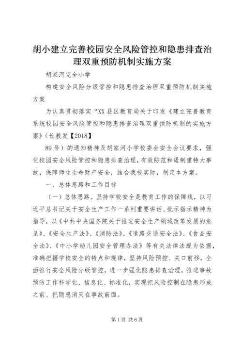 胡小建立完善校园安全风险管控和隐患排查治理双重预防机制实施方案.docx