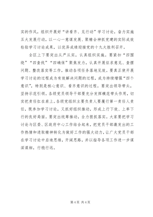 全区讲看齐见行动学习讨论动员大会讲话稿.docx