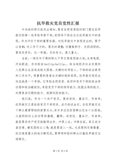 抗旱救灾党员党性汇报 (3).docx