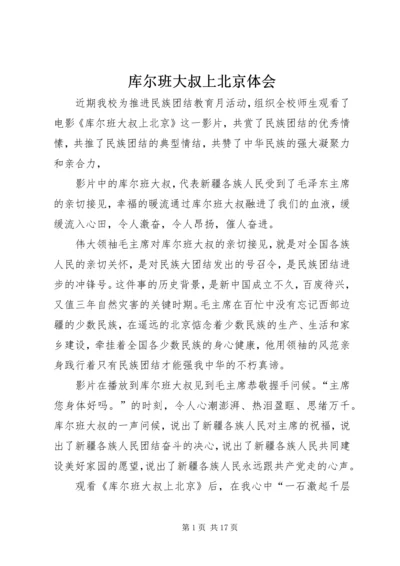 库尔班大叔上北京体会.docx