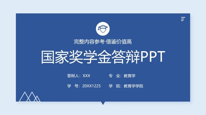 本科国家奖学金答辩申请PPT模板