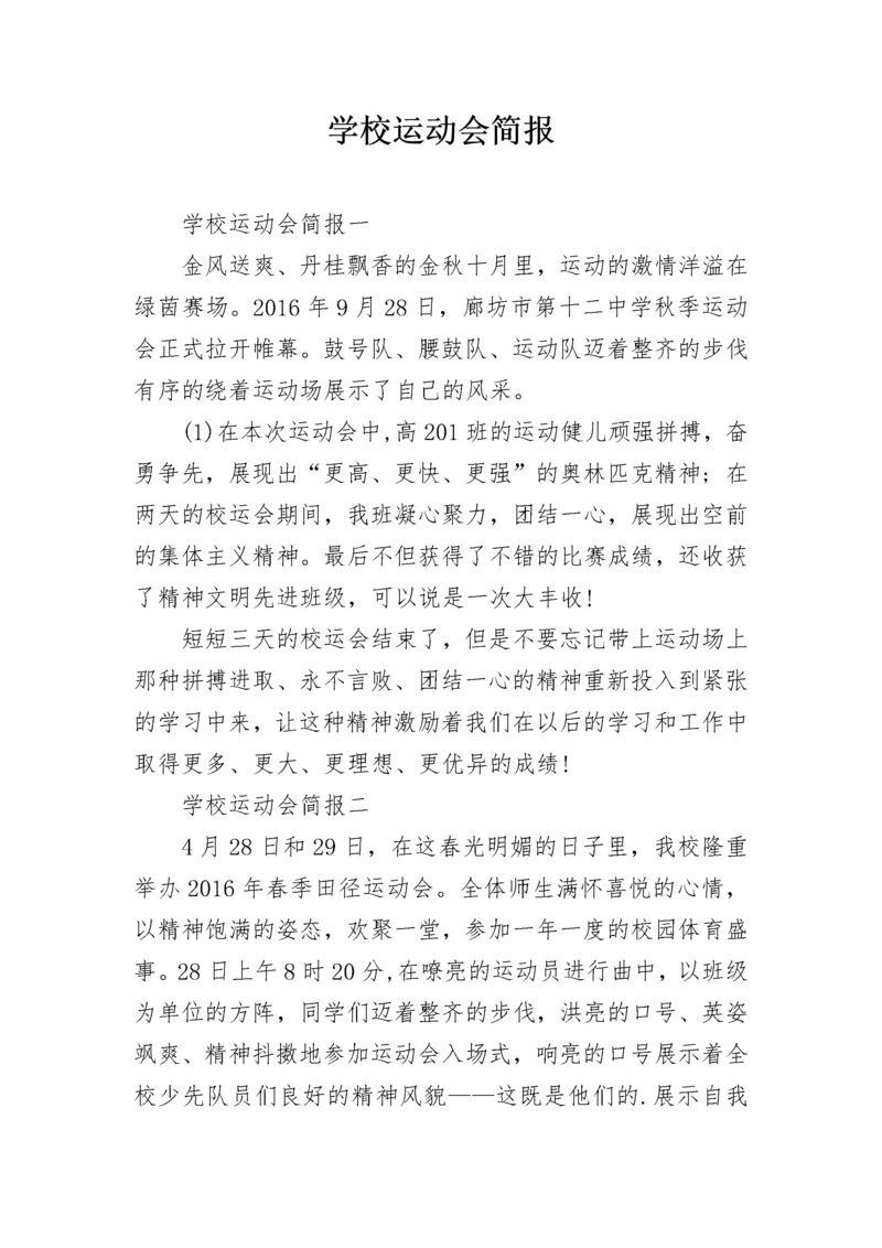 学校运动会简报.docx