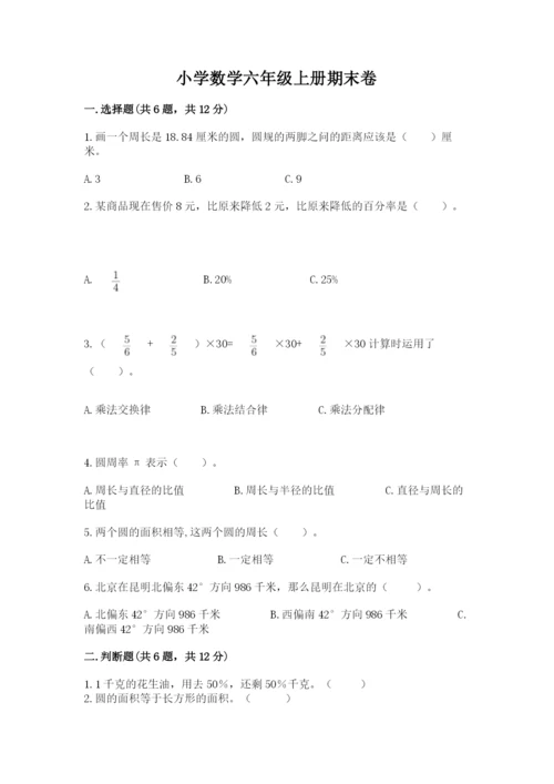 小学数学六年级上册期末卷带答案（培优a卷）.docx