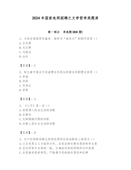 2024年国家电网招聘之文学哲学类题库含完整答案（精选题）.docx