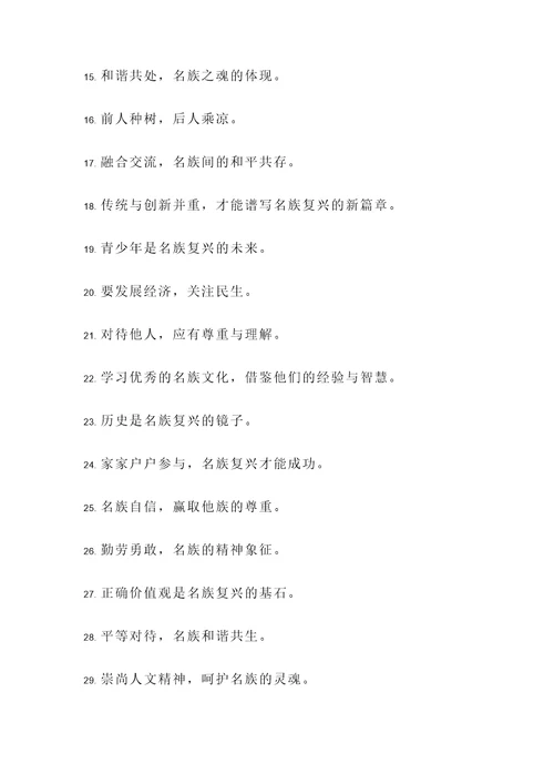关于名族复兴的名言警句
