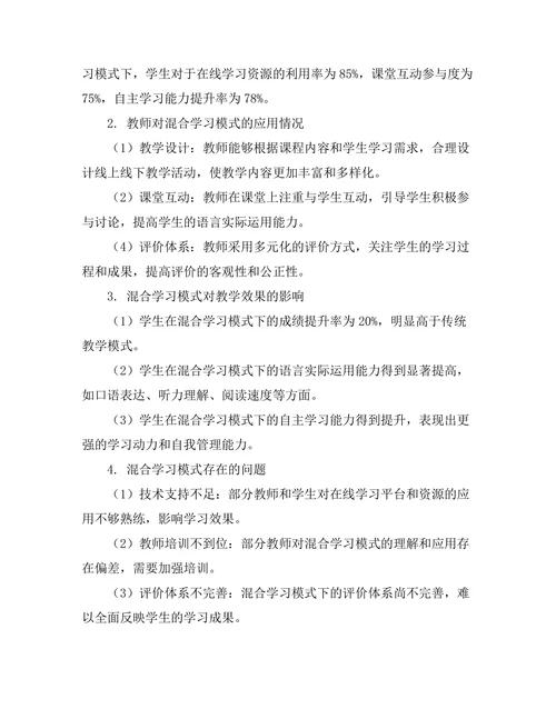 基于混合学习模式的外语教学实践研究