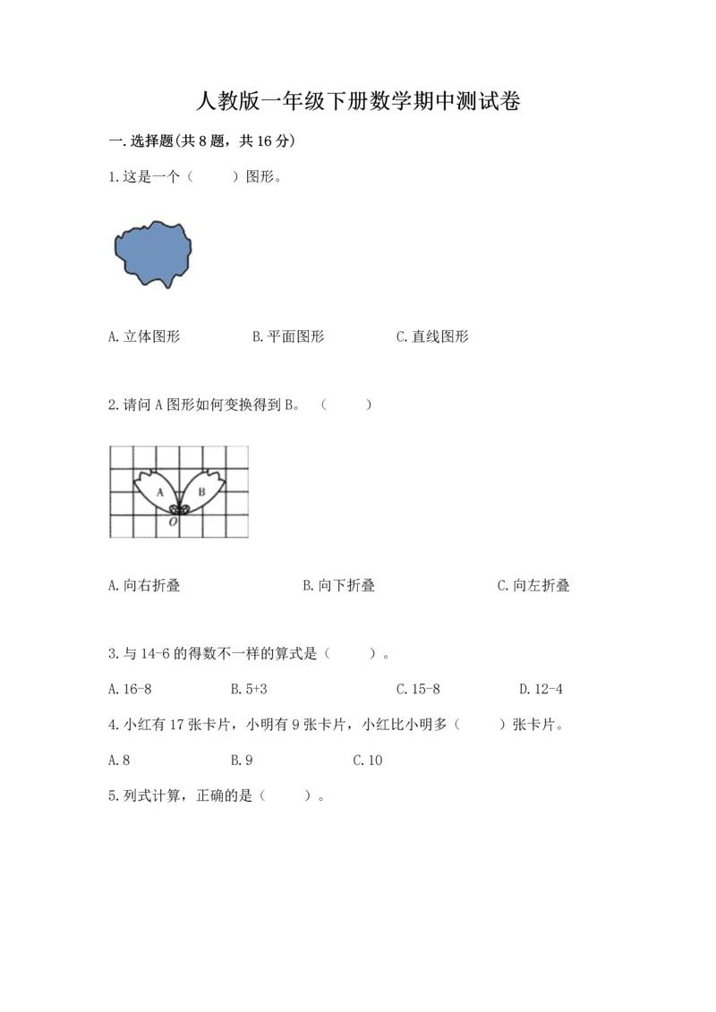 人教版一年级下册数学期中测试卷(突破训练).docx