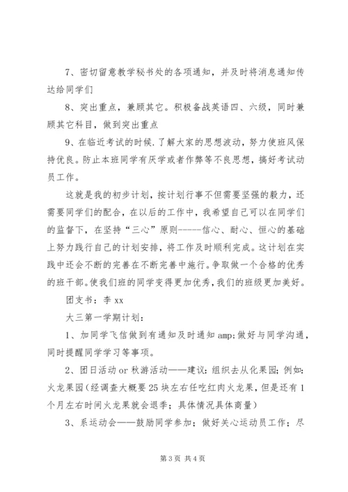 班委新学年度工作计划.docx