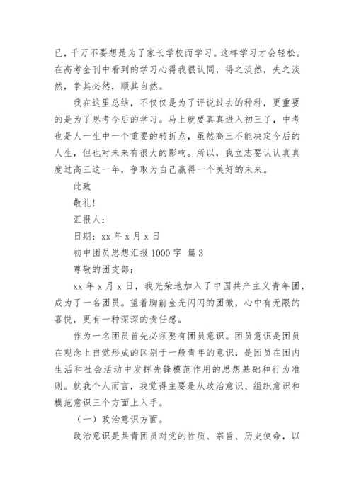 初中团员思想汇报1000字.docx