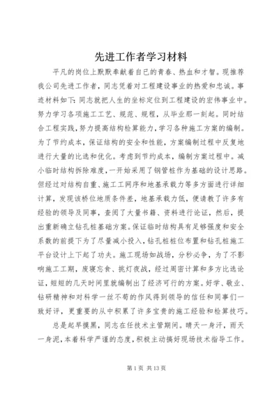 先进工作者学习材料.docx