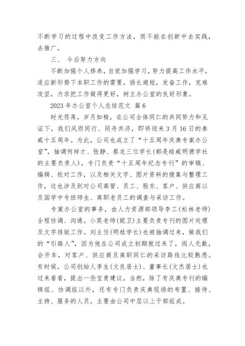 2023年办公室个人总结范文.docx
