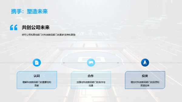 科技战略：引领未来