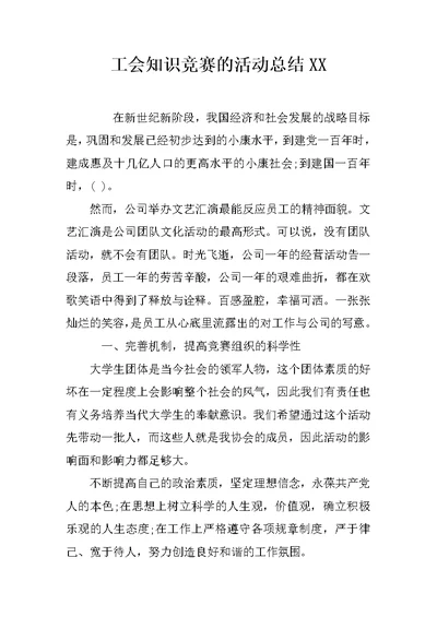 工会知识竞赛的活动总结XX