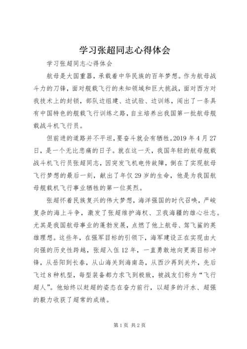 学习张超同志心得体会 (3).docx