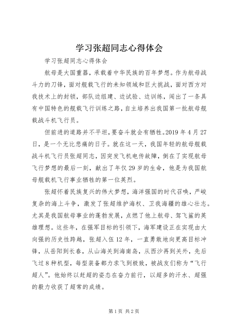 学习张超同志心得体会 (3).docx