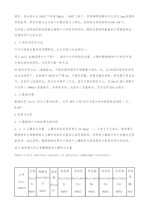 不同铁制剂对石灰性土壤条件下猕猴桃树缺铁黄化的矫治效果研究.docx