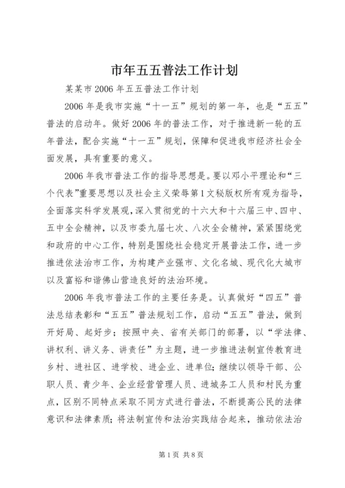 市年五五普法工作计划 (2).docx