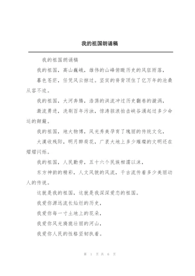 我的祖国朗诵稿.docx