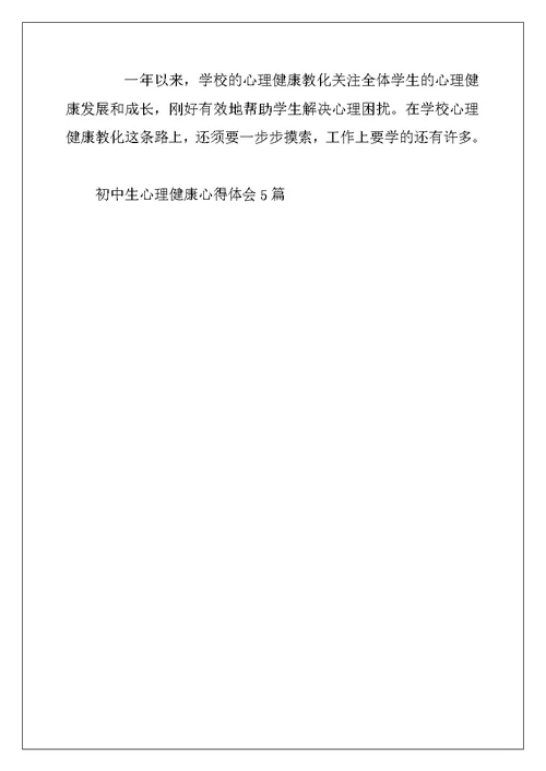 2022年初中生心理健康心得体会5篇