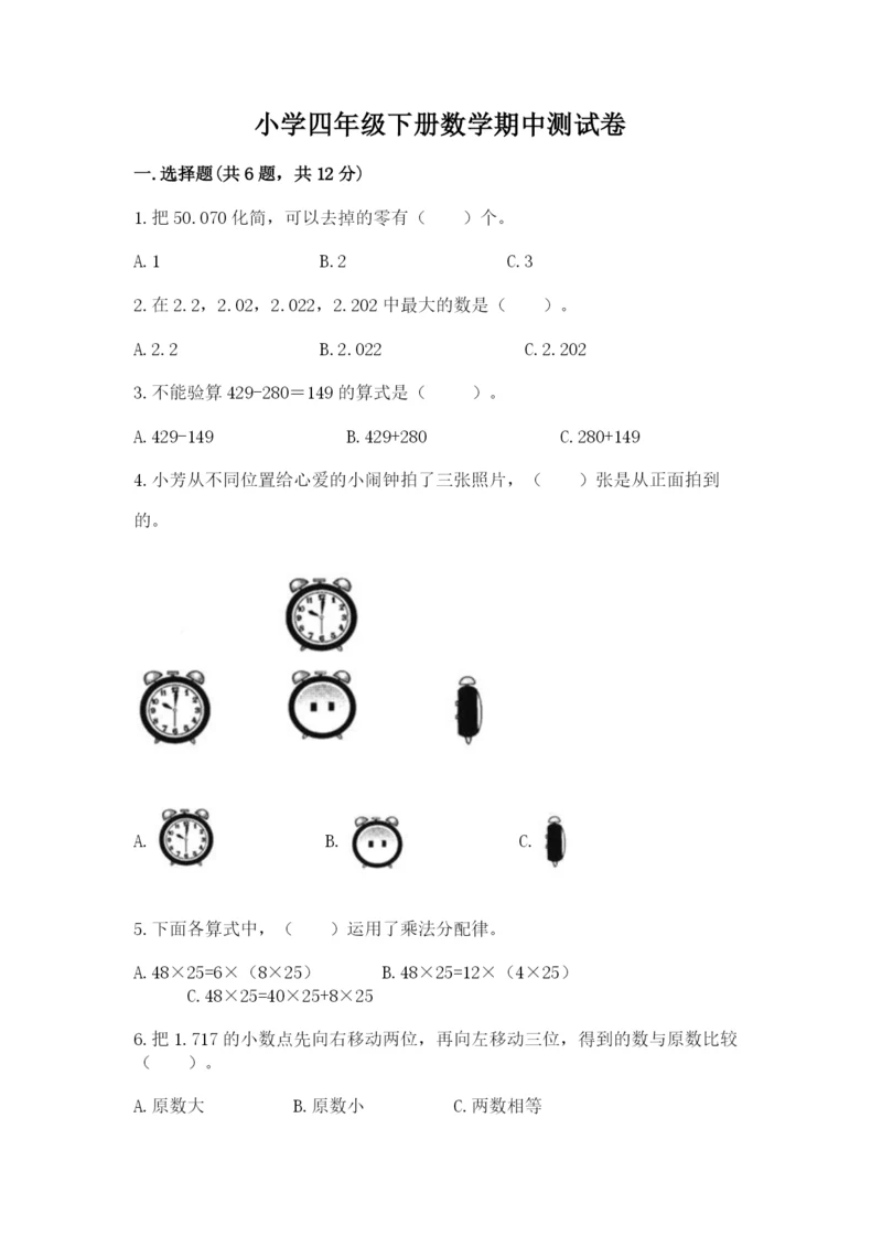 小学四年级下册数学期中测试卷及参考答案【精练】.docx