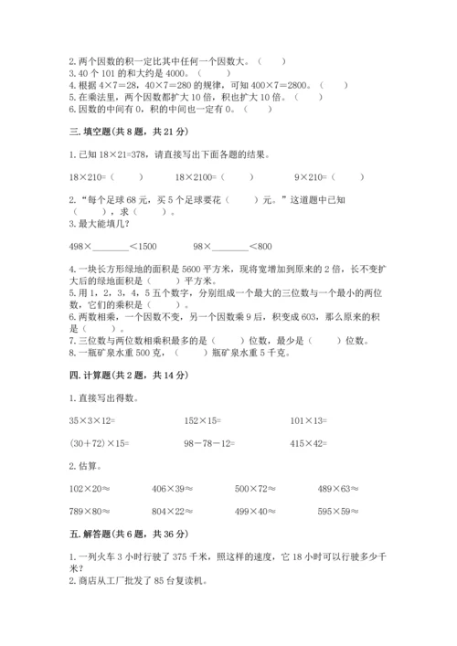冀教版四年级下册数学第三单元 三位数乘以两位数 测试卷附答案（培优a卷）.docx