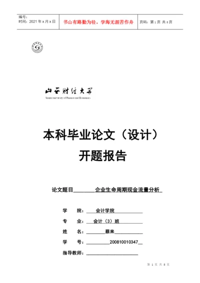 本科毕业论文之企业生命周期现金流量分析.docx