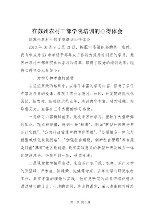 在苏州农村干部学院培训的心得体会 (3).docx