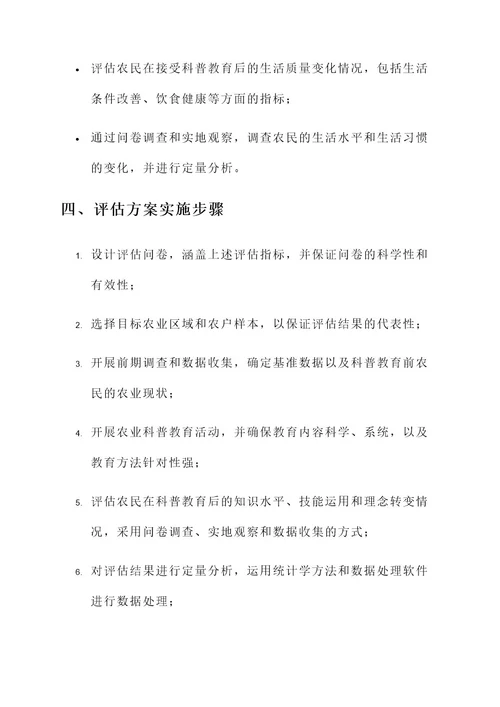 农业科普教育效果评估方案