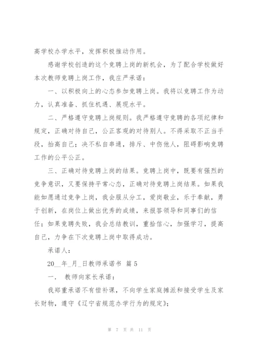 教师承诺书汇总8篇.docx