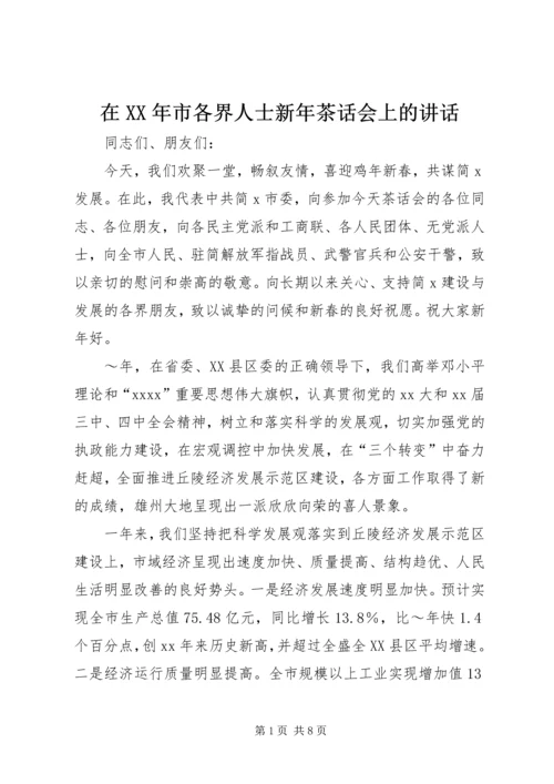 在XX年市各界人士新年茶话会上的讲话.docx