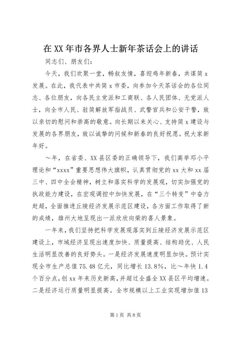 在XX年市各界人士新年茶话会上的讲话.docx