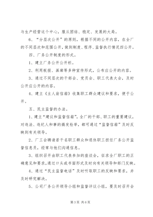 自来水公司厂务公开实施方案 (2).docx