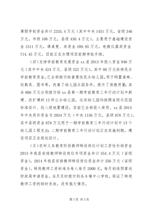 县教育系统涉农资金情况汇报.docx