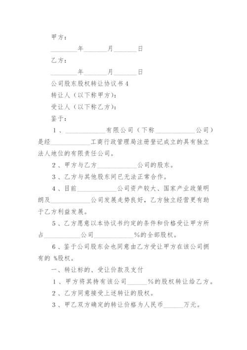 公司股东股权转让协议书.docx