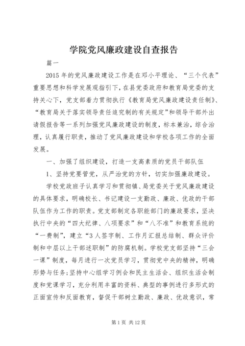 学院党风廉政建设自查报告.docx