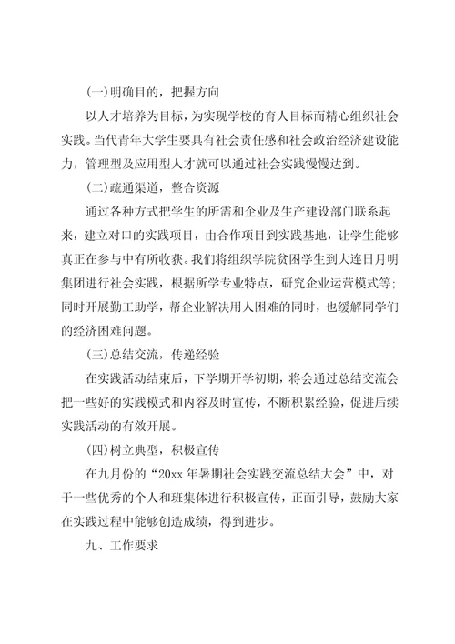 20xx年大学生暑假社会实践方案