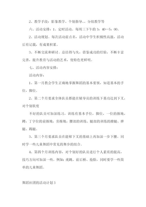 舞蹈社团的活动计划.docx